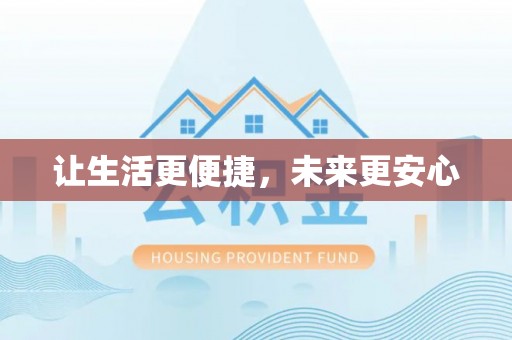 赤壁让生活更便捷，未来更安心