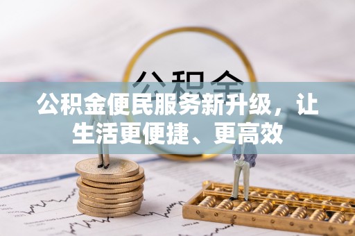 赤壁公积金便民服务新升级，让生活更便捷、更高效