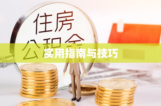 赤壁实用指南与技巧
