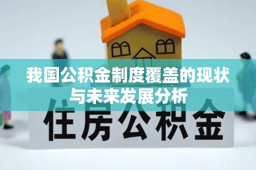赤壁我国公积金制度覆盖的现状与未来发展分析