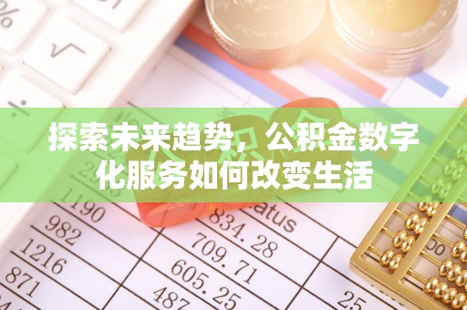 赤壁探索未来趋势，公积金数字化服务如何改变生活