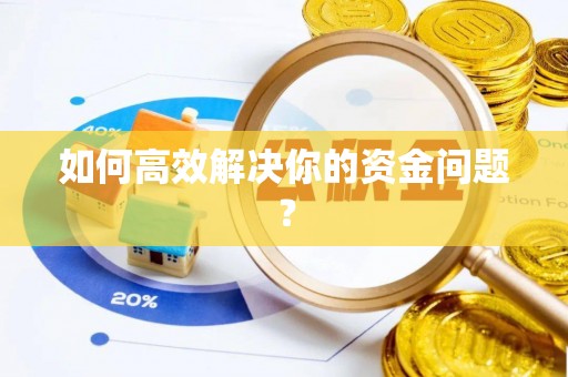 赤壁如何高效解决你的资金问题？