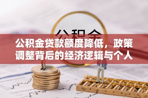 赤壁公积金贷款额度降低，政策调整背后的经济逻辑与个人应对策略