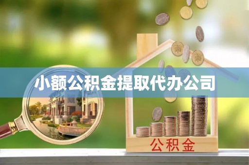 赤壁小额公积金提取代办公司