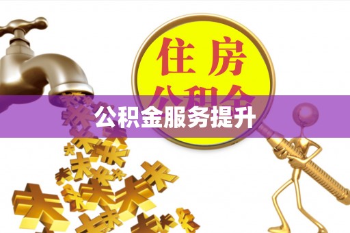 赤壁公积金服务提升