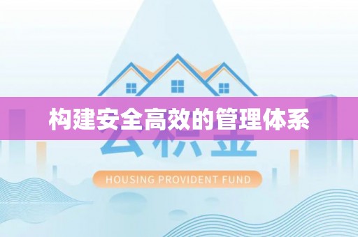 赤壁构建安全高效的管理体系
