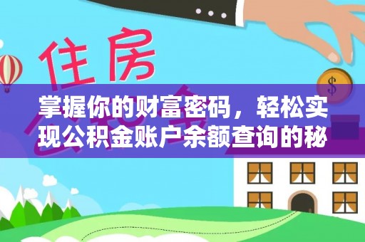 赤壁掌握你的财富密码，轻松实现公积金账户余额查询的秘诀