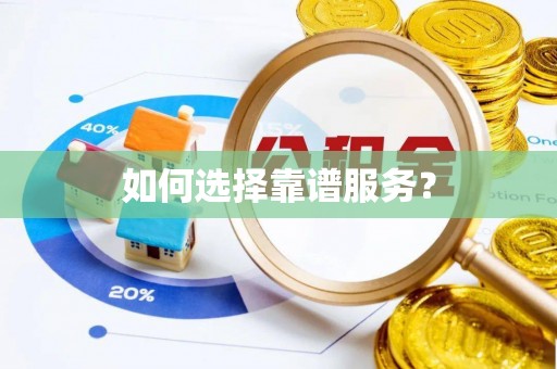 赤壁如何选择靠谱服务？