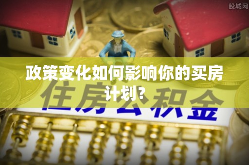 赤壁政策变化如何影响你的买房计划？