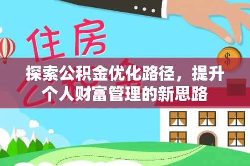 赤壁探索公积金优化路径，提升个人财富管理的新思路