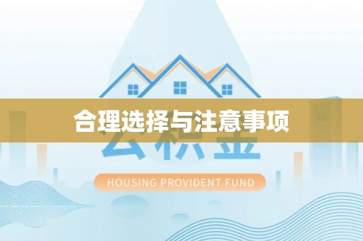 赤壁合理选择与注意事项