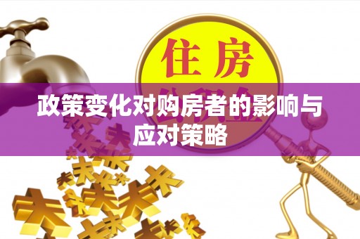 赤壁政策变化对购房者的影响与应对策略