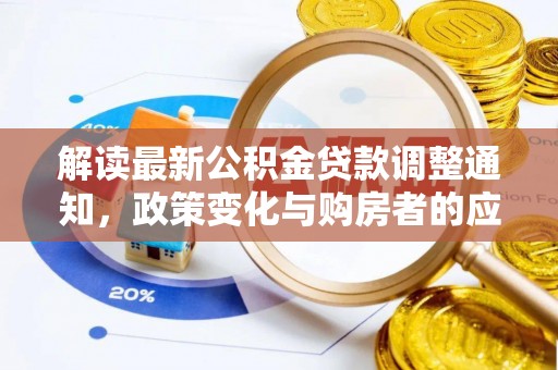 赤壁解读最新公积金贷款调整通知，政策变化与购房者的应对策略