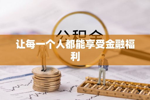 赤壁让每一个人都能享受金融福利