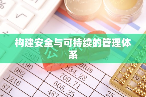 赤壁构建安全与可持续的管理体系