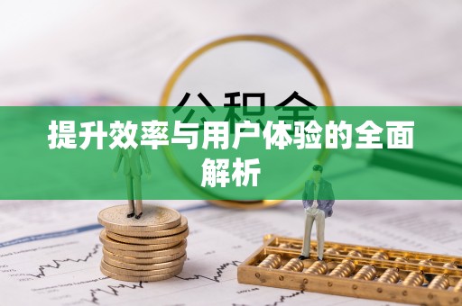 赤壁提升效率与用户体验的全面解析