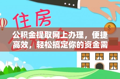 赤壁公积金提取网上办理，便捷高效，轻松搞定你的资金需求