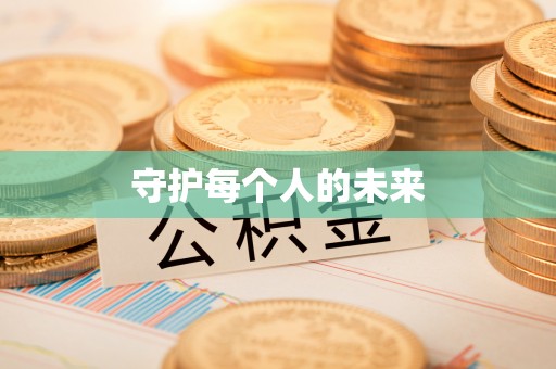 赤壁守护每个人的未来