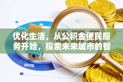 赤壁优化生活，从公积金便民服务开始，探索未来城市的智慧管理