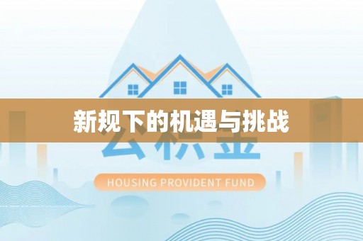 赤壁新规下的机遇与挑战