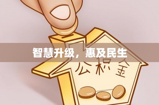 赤壁智慧升级，惠及民生