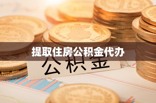 赤壁提取住房公积金代办