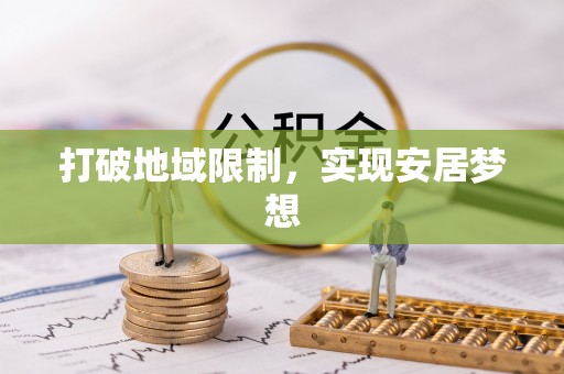 赤壁打破地域限制，实现安居梦想