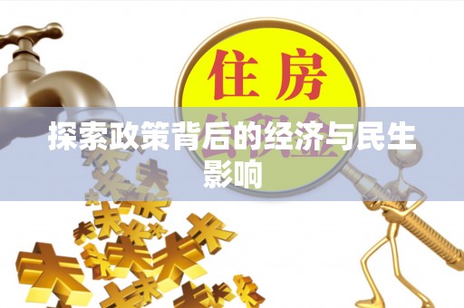 赤壁探索政策背后的经济与民生影响