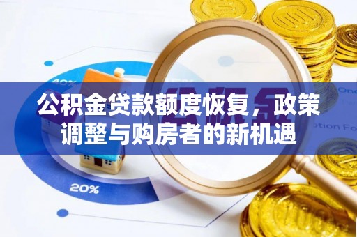 赤壁公积金贷款额度恢复，政策调整与购房者的新机遇