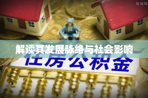 赤壁解读其发展脉络与社会影响