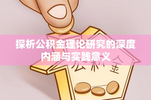 赤壁探析公积金理论研究的深度内涵与实践意义