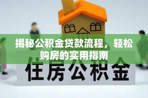 赤壁揭秘公积金贷款流程，轻松购房的实用指南