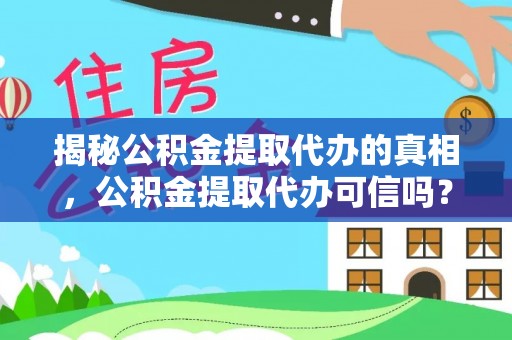 赤壁揭秘公积金提取代办的真相，公积金提取代办可信吗？