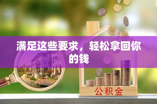 赤壁满足这些要求，轻松拿回你的钱