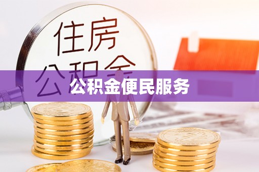 赤壁公积金便民服务