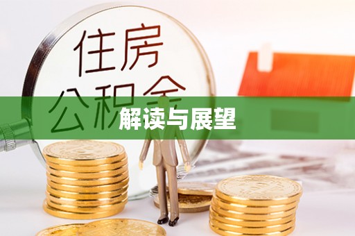 赤壁解读与展望