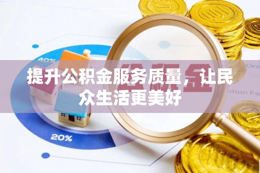 赤壁提升公积金服务质量，让民众生活更美好