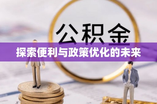 赤壁探索便利与政策优化的未来