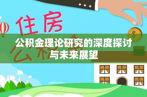 赤壁公积金理论研究的深度探讨与未来展望