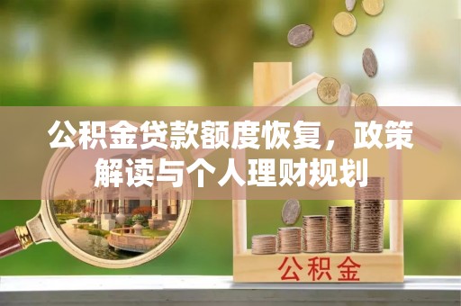 赤壁公积金贷款额度恢复，政策解读与个人理财规划