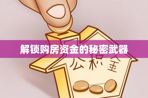 赤壁解锁购房资金的秘密武器