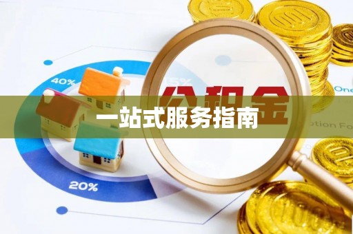 赤壁一站式服务指南
