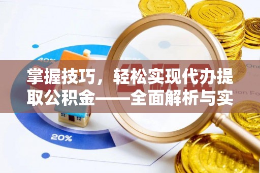 赤壁掌握技巧，轻松实现代办提取公积金——全面解析与实践指南
