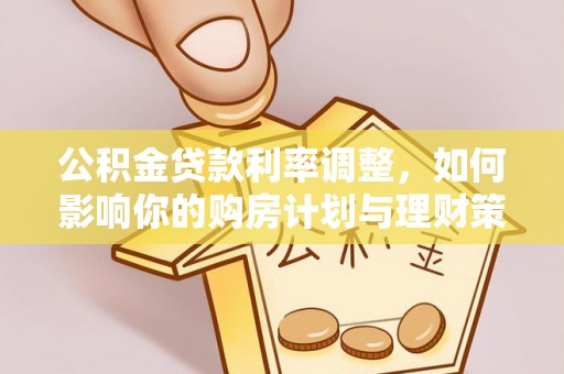 赤壁公积金贷款利率调整，如何影响你的购房计划与理财策略
