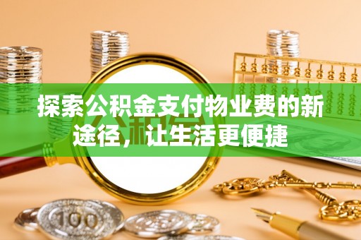 赤壁探索公积金支付物业费的新途径，让生活更便捷