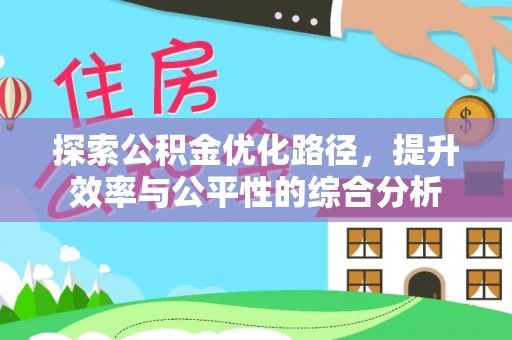赤壁探索公积金优化路径，提升效率与公平性的综合分析