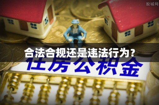 赤壁合法合规还是违法行为？