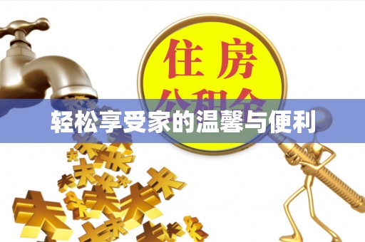 赤壁轻松享受家的温馨与便利