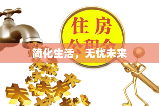 赤壁简化生活，无忧未来