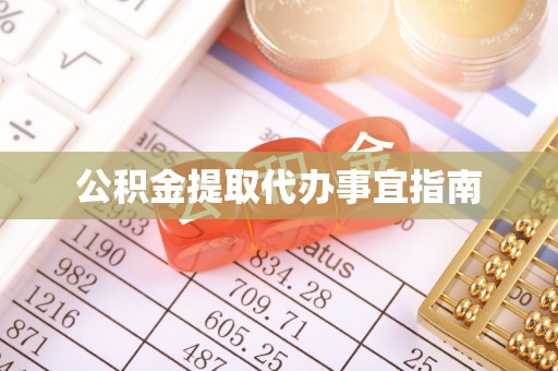 赤壁公积金提取代办事宜指南
